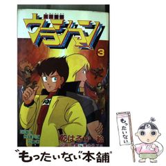 秋田書店】未来警察ウラシマン ③ / 乾はるか - メルカリ