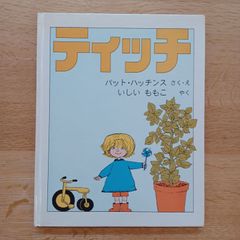 福音館書店　1993年47刷　ティッチ