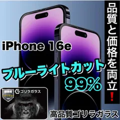 目の疲れ低減！人気の高品質フィルム【iPhone 16e】人気のゴリラガラスフィルムブルーライト99%カットフィルム《世界のゴリラガラス》のサムネイル