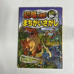 恐竜大集合!まちがいさがし 50の恐竜に出会える! 9784471103248のサムネイル