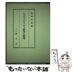 【中古】 トマス・アクィナス哲学の研究 2025年最新】トマス・アクィナス哲学の研究の人気アイテム