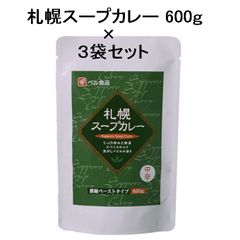 ベル食品） 札幌スープカレー 中辛 ６００ｇ × ３袋 セット【濃縮ペーストタイプ】