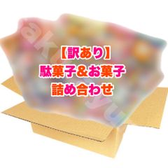 【 訳あり 駄菓子＆お菓子セット Lサイズ（100サイズ） 】訳あり 駄菓子 お菓子 詰め合わせ セット 食品 輸入菓子 フードロス 食ロス 食品ロス 食品ロス削減 B級品 常温発送