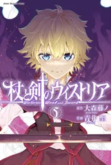 杖と剣のウィストリア　初版　未開封　2巻のみ 杖と剣のウィストリア 初版 未開封 2巻のみ 杖と剣のウィストリア