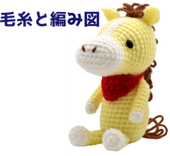 編み物キット ポップフルーツ並太で編む馬のメレーナ あみぐるみ 毛糸 かぎ針編み 編みぐるみ うま 干支 動物 馬