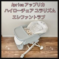 Aprica アップリカ ハイローチェア ユラリズム エレファントラブ