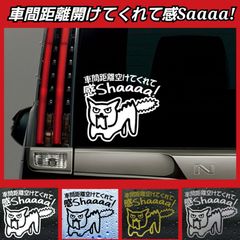 面白 猫 ネコ ねこ 車間距離空けてくれて感謝　　【Sサイズ 1枚】