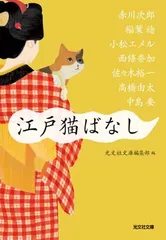 【中古】江戸猫ばなし (光文社時代小説文庫)