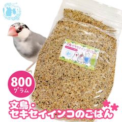 fuu うまうまセレクション 文鳥・セキセイインコのごはん 800g オリジナル配合 小鳥の餌 インコ フィンチ 文鳥 セキセイ 小型インコ 餌 主食 ペットフード