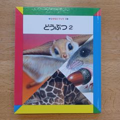 日本学校図書㈱　1990年　なぜなにブック2　どうぶつ②