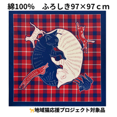 【新品】ふろしき ねこ 大判 地域猫 応援 プロジェクト 風呂敷 フロシキ LaLaLu ララルー 97×97 綿100％ 日本製 眠りねこ レッド