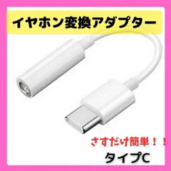 イヤホンジャック 変換アダプター typeC USB-C タイプC 3.5mm 変換ケーブル Android アンドロイド スマホ用 イヤホン変換 Mac パソコン ノートパソコン オーディオ 音楽変換