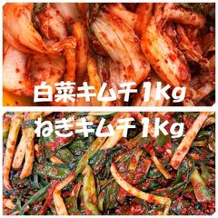 白菜キムチ（カット）１kg　ねぎキムチ１kg