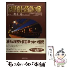 2025年最新】世界豪華鉄道の旅の人気アイテム - メルカリ