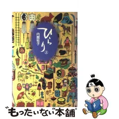 2024年最新】ひらり 内館牧子の人気アイテム - メルカリ