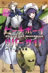 【中古】少年コミック ピーチボーイリバーサイド(6) / ヨハネ