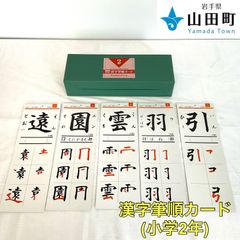 漢字筆順カード（小学2年）　ヒシエス【ork-037】