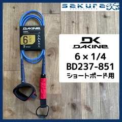 DAKINE ダカイン  サーフィン リーシュコード ショートボード用 BD237-851