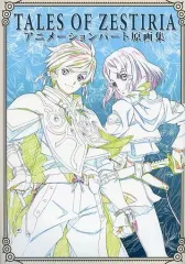 2026年最新】テイルズ オブ ゼスティリア アニメーションパート原画集