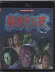 怪奇十三夜 DVD-BOX〈3枚組〉 Amazon.co.jp: 怪奇十三夜 【変幻・玉虫屋敷の怪!】 [DVD