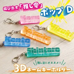 キーホルダー 名前 名入れ ポップD 3D 推し活 推しカラー メンカラ 名前キーホルダー アクキー ペット ネームキーホルダー 推し活グッズ  プチギフト