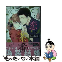 2024年最新】この恋、茶番につきの人気アイテム - メルカリ