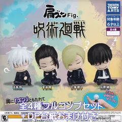 肩ズンFig. 呪術廻戦 タカラトミーアーツ 【全４種フルコンプセット＋ＤＰ台紙おまけ付き】 じゅじゅつかいせん 懐玉・玉折編 キャラクター グッズ フィギュア ガチャガチャ カプセルトイ【即納 在庫品】【数量限定】【フルコンプリート】