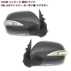 電動格納式 200系 ハイエース 2色 LED ファイバー カーボン ドアミラー ウィンカー 電格式 左右 1型 2型 3型 4型 5型 6型 7型 8型のサムネイル