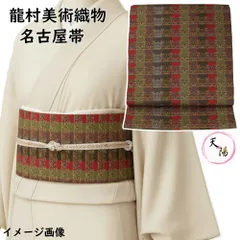 名古屋帯 龍村美術織物 開き名古屋帯 袋帯格 全通 獅噛文長斑錦 【 中古 鏡仕立 袋帯風 西陣 名古屋 帯 龍村 たつむら 名古屋帯 開き仕立て 正絹 帯 仕立て上がり 正絹 リサイクル着物 セミフォーマル きもの天陽】のサムネイル