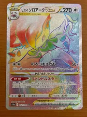 状態A ヒスイゾロアーク VSTAR HR s10a 092/071 ★ ポケカ ポケモンカードゲーム