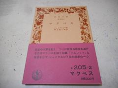 ［古本］マクベス　岩波文庫・赤205-2*シェイクスピア作*野上豊一郎訳*岩波書店　　　　　　#画文堂1003