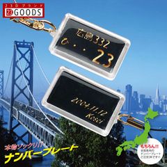 ナンバープレートキーホルダー ブラックバージョン 文字ゴールド アクリルタイプ