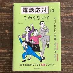 2023年最新】電話応対はこわくないの人気アイテム - メルカリ