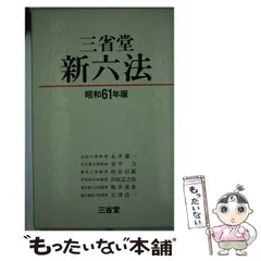 2025年最新】三省堂新六法の人気アイテム- メルカリ 