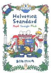 ヘルベチカスタンダード ロイヤルストレートフラッシュ あらゐけいいち