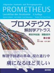 2024年最新】プロメテウス解剖学の人気アイテム - メルカリ