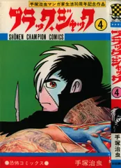 2025年最新】植物人間 ブラック・ジャックの人気アイテム - メルカリ