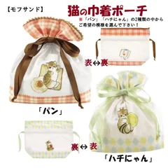 【モフサンド】猫の巾着ポーチ※模様を選んで下さい！