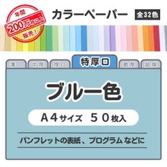 【ブルー色】高品質 色上質紙 / 特厚口タイプ / Ａ4サイズ50枚入 / パンフレットの表紙・プログラムなどに最適 / 印刷対応 / 全32色 6種の厚みに対応