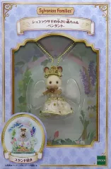 【中古】アクセサリー(非金属) ショコラウサギの小さい赤ちゃん スタンド付きペンダント 「シルバニアファミリー」