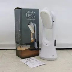 【即日発送】くるっと 2way ライト 生活家電 照明 デスクライト ラクル家電館