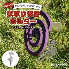 鍛冶屋の頓珍漢 鍛冶屋の頓珍漢 蚊取り線香ホルダー ペグ 蚊取り線香立て カトリーヌ キャンプ スタンド ペグ型 吊り下げ可