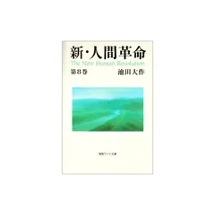 新・人間革命　11〜29巻　19冊セット【スピード発送‼️安心のメルカリ便‼️】 2025年最新】新 人間革命の人気アイテム - メルカリ