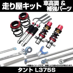 2025年最新】タントl375s 車高調の人気アイテム - メルカリ
