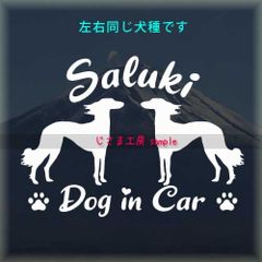 サルーキの同犬種わんちゃんステッカーDOG in CAR