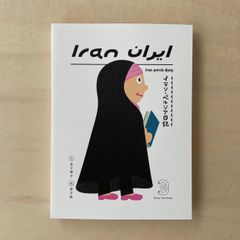 【新本】イラン・ペルシア日記　ایران