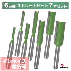 ストレートビット 7本セット 6mm軸 ルータービット トリマービット 木工 溝彫り 面取り (ストレートビット 7本セット)