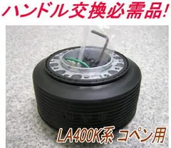 アウトレット品 ダイハツ LA400K系 コペン エアバック車用 ステアリングボス【OT-272】のサムネイル