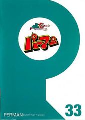 パーマン 33(第385話～第386話)【アニメ 中古 DVD】レンタル落ち