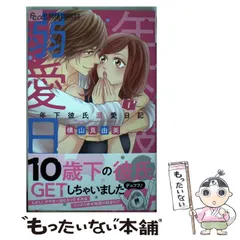 【中古】 年下彼氏溺愛日記 1 (プチコミックフラワーコミックスα) / 横山真由美 / 小学館